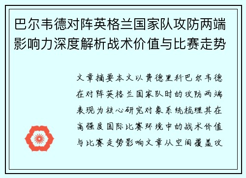 巴尔韦德对阵英格兰国家队攻防两端影响力深度解析战术价值与比赛走势
