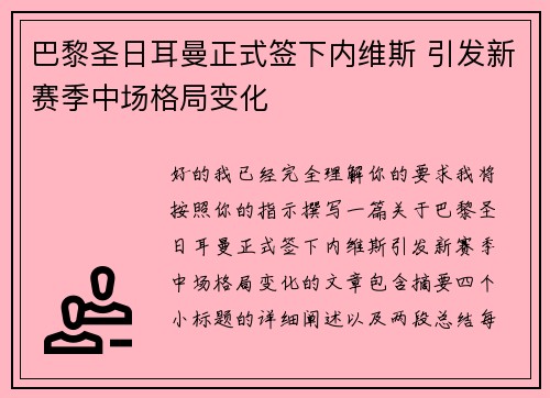 巴黎圣日耳曼正式签下内维斯 引发新赛季中场格局变化