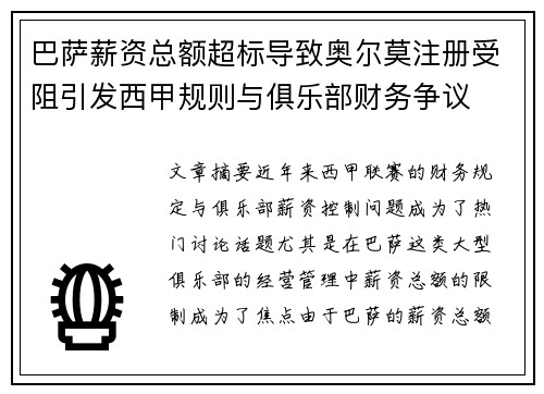 巴萨薪资总额超标导致奥尔莫注册受阻引发西甲规则与俱乐部财务争议