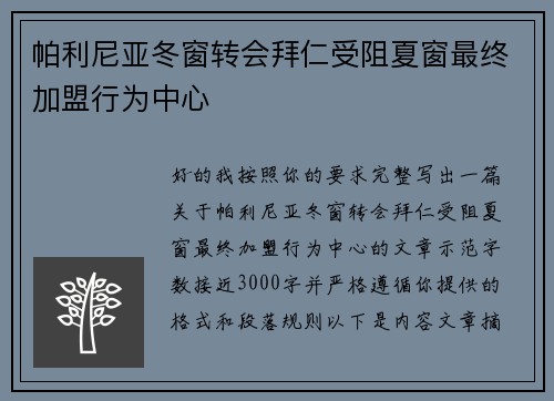 帕利尼亚冬窗转会拜仁受阻夏窗最终加盟行为中心