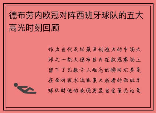 德布劳内欧冠对阵西班牙球队的五大高光时刻回顾
