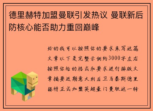 德里赫特加盟曼联引发热议 曼联新后防核心能否助力重回巅峰