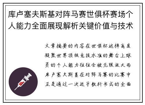 库卢塞夫斯基对阵马赛世俱杯赛场个人能力全面展现解析关键价值与技术统治力