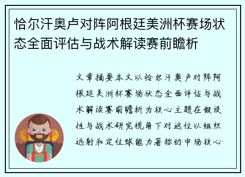 恰尔汗奥卢对阵阿根廷美洲杯赛场状态全面评估与战术解读赛前瞻析