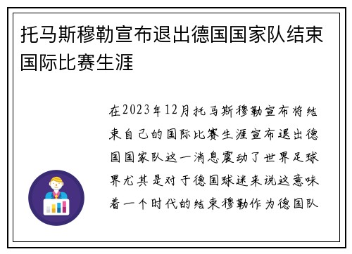 托马斯穆勒宣布退出德国国家队结束国际比赛生涯