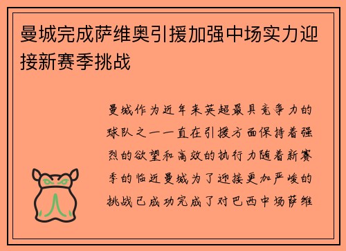 曼城完成萨维奥引援加强中场实力迎接新赛季挑战