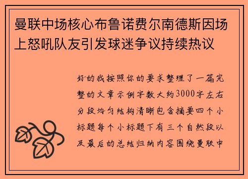 曼联中场核心布鲁诺费尔南德斯因场上怒吼队友引发球迷争议持续热议