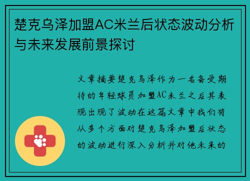 楚克乌泽加盟AC米兰后状态波动分析与未来发展前景探讨