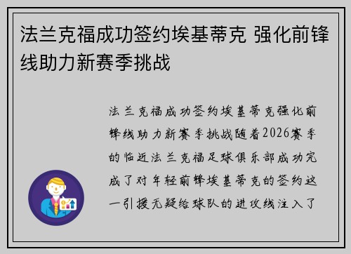 法兰克福成功签约埃基蒂克 强化前锋线助力新赛季挑战