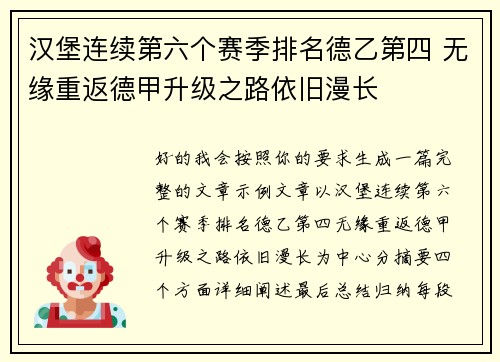 汉堡连续第六个赛季排名德乙第四 无缘重返德甲升级之路依旧漫长 汉堡连续第六个赛季排名德乙第四 无缘重返德甲升级之路依旧漫长