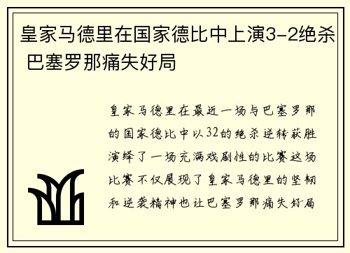 皇家马德里在国家德比中上演3-2绝杀 巴塞罗那痛失好局