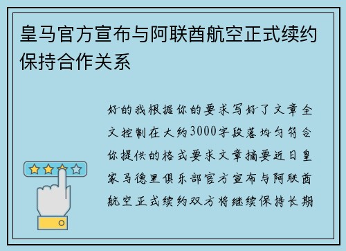 皇马官方宣布与阿联酋航空正式续约保持合作关系
