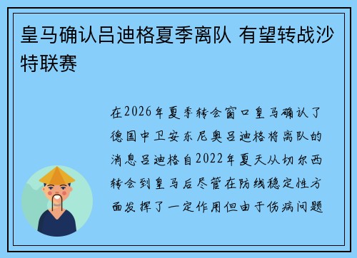 皇马确认吕迪格夏季离队 有望转战沙特联赛