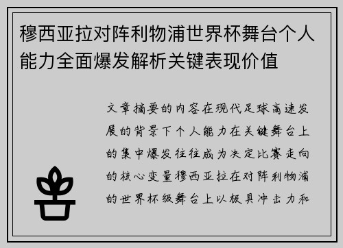 穆西亚拉对阵利物浦世界杯舞台个人能力全面爆发解析关键表现价值