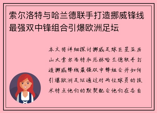 索尔洛特与哈兰德联手打造挪威锋线最强双中锋组合引爆欧洲足坛