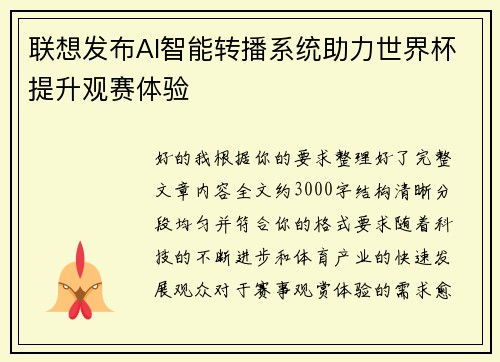 联想发布AI智能转播系统助力世界杯提升观赛体验