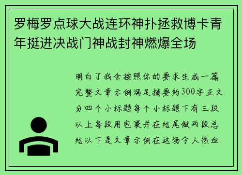 罗梅罗点球大战连环神扑拯救博卡青年挺进决战门神战封神燃爆全场