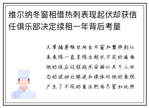 维尔纳冬窗租借热刺表现起伏却获信任俱乐部决定续租一年背后考量