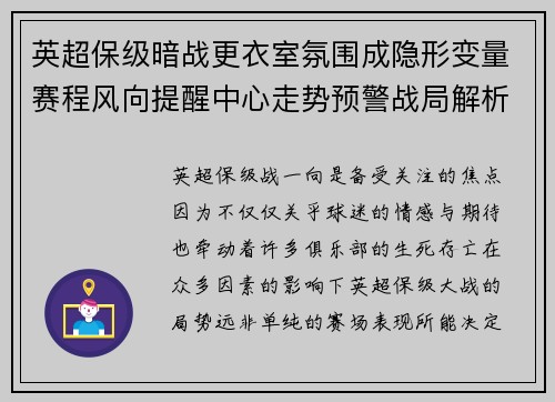 英超保级暗战更衣室氛围成隐形变量赛程风向提醒中心走势预警战局解析