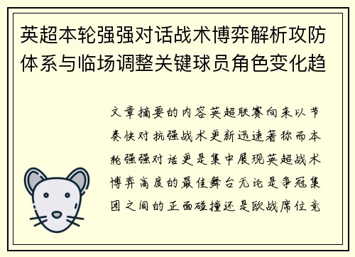 英超本轮强强对话战术博弈解析攻防体系与临场调整关键球员角色变化趋势