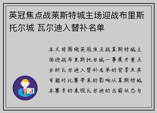 英冠焦点战莱斯特城主场迎战布里斯托尔城 瓦尔迪入替补名单