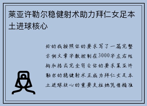 莱亚许勒尔稳健射术助力拜仁女足本土进球核心 莱亚许勒尔稳健射术助力拜仁女足本土进球核心