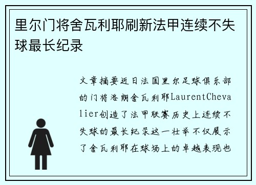 里尔门将舍瓦利耶刷新法甲连续不失球最长纪录