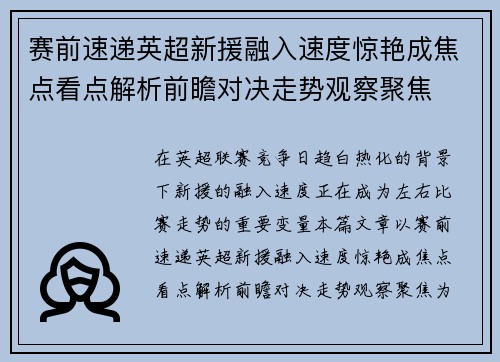 赛前速递英超新援融入速度惊艳成焦点看点解析前瞻对决走势观察聚焦 赛前速递英超新援融入速度惊艳成焦点看点解析前瞻对决走势观察聚焦