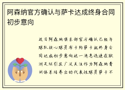 阿森纳官方确认与萨卡达成终身合同初步意向