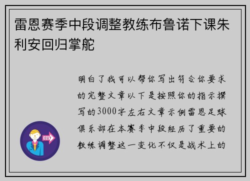 雷恩赛季中段调整教练布鲁诺下课朱利安回归掌舵